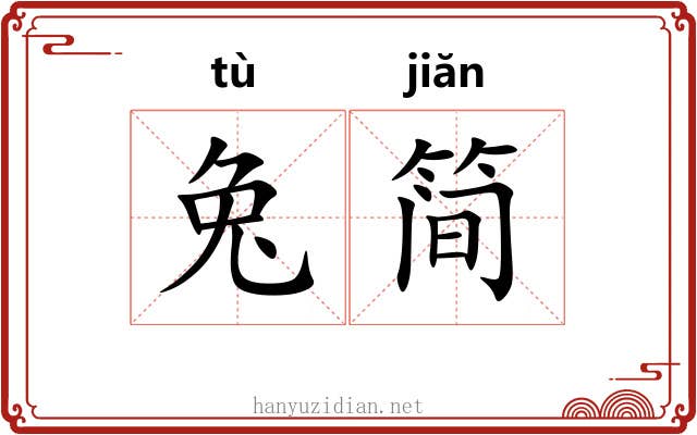 兔简