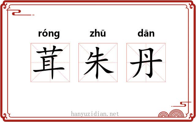 茸朱丹 茸朱丹