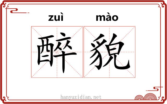 醉貌