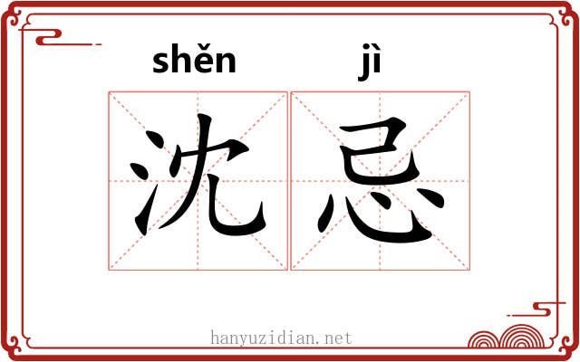 沈忌