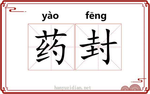 药封 药封