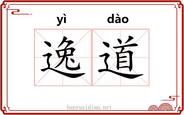逸道