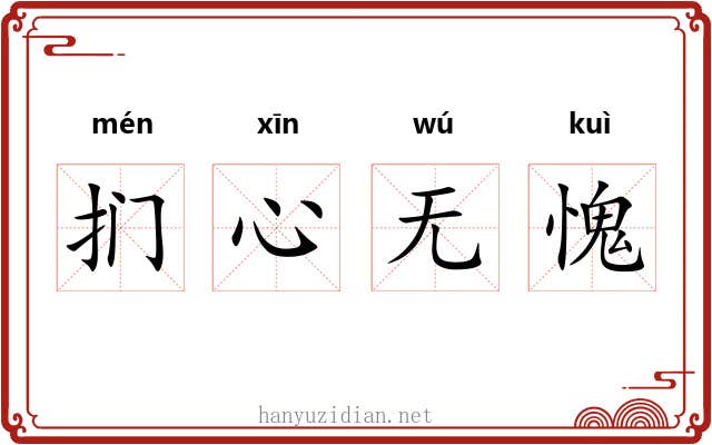 扪心无愧 扪心无愧