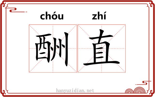 酬直 酬直