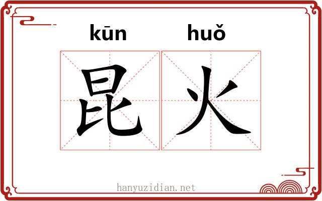 昆火 昆火