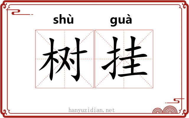 树挂 树挂