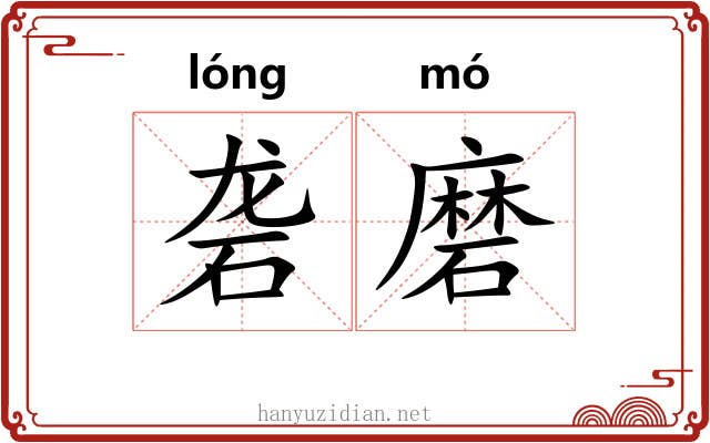 砻磨