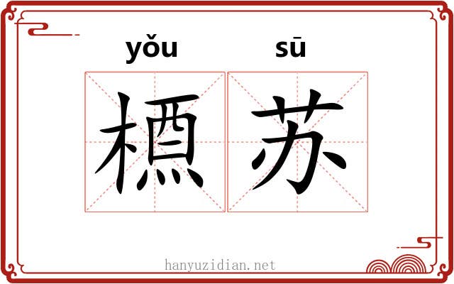 槱苏