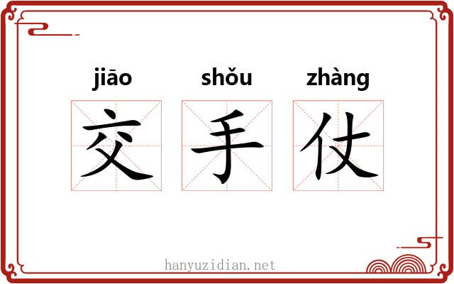 交手仗 交手仗