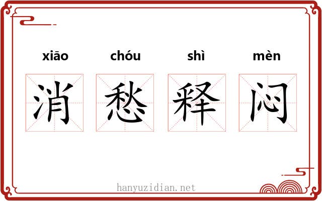 消愁释闷 消愁释闷
