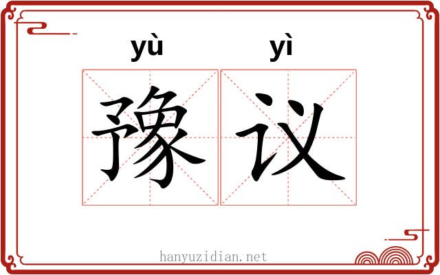 豫议