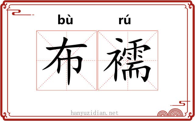 布襦