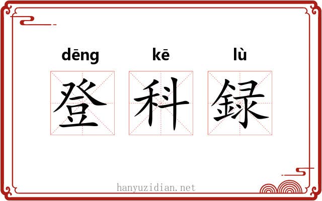 登科録