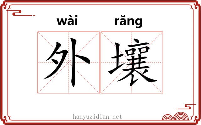 外壤