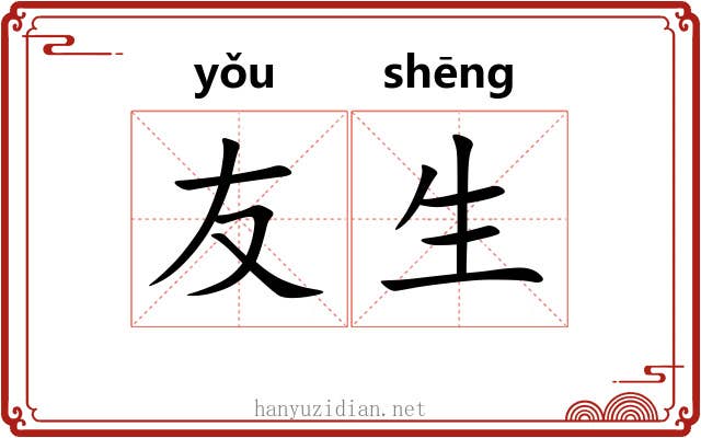 友生
