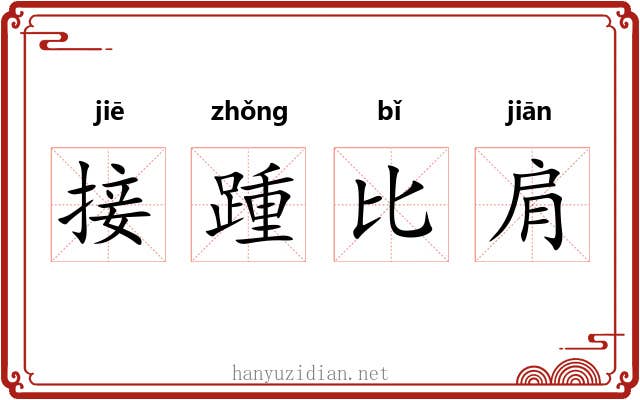 接踵比肩