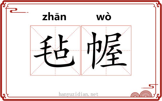 毡幄