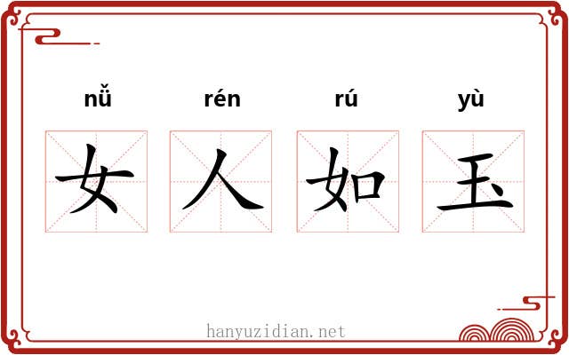 女人如玉