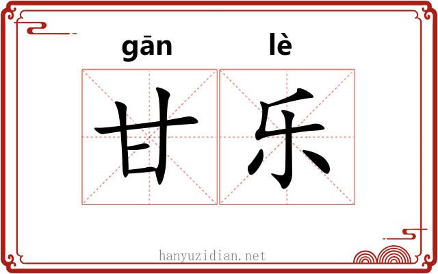 甘乐 甘乐