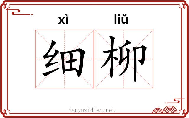 细柳