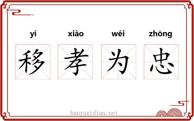 移孝为忠 移孝为忠