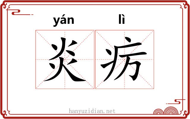 炎疠