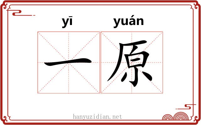 一原