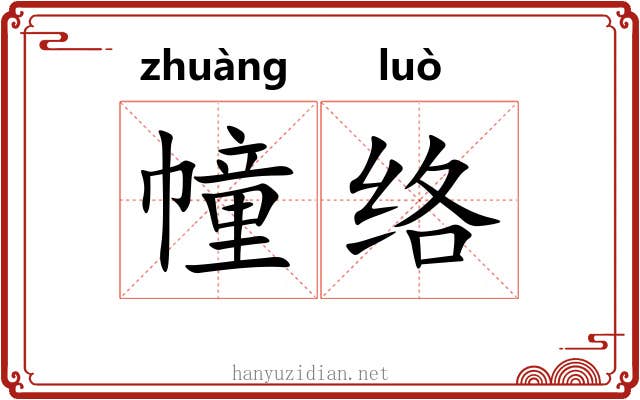 幢络