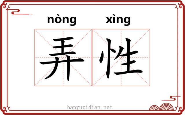 弄性 弄性