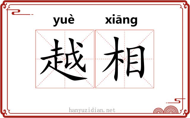 越相