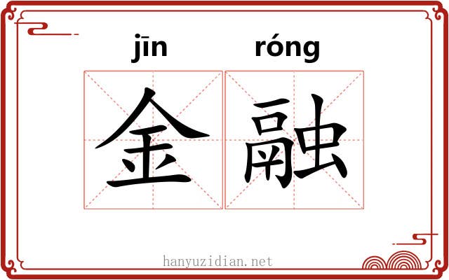 金融 金融