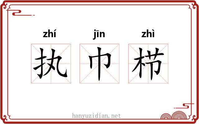 执巾栉 执巾栉