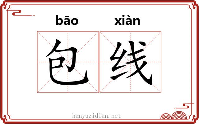 包线