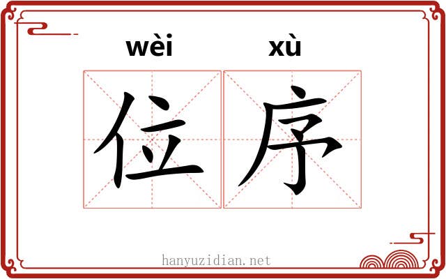 位序