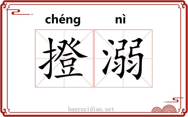 撜溺