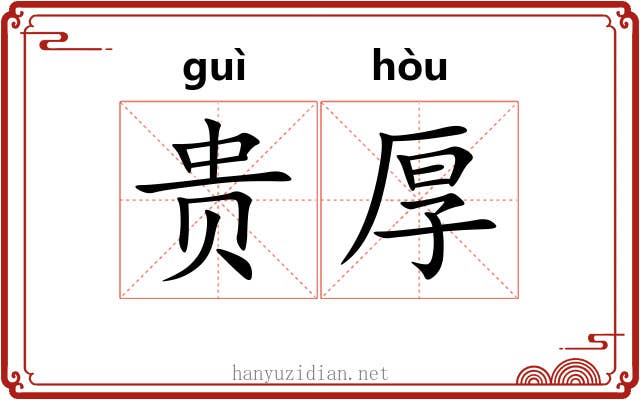贵厚 贵厚