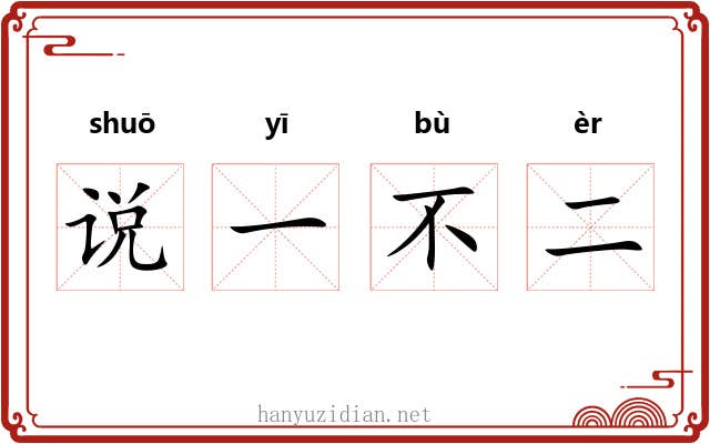 说一不二 说一不二