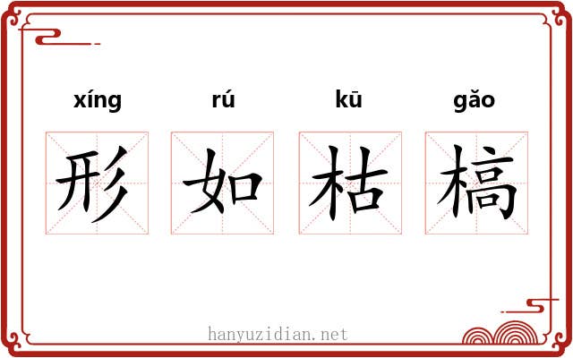 形如枯槁