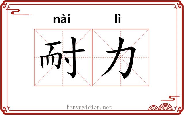 耐力