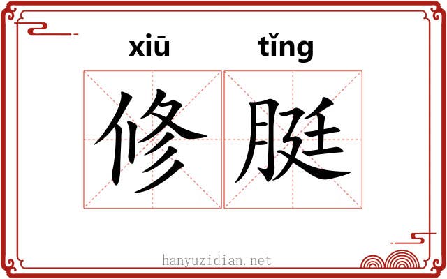 修脡