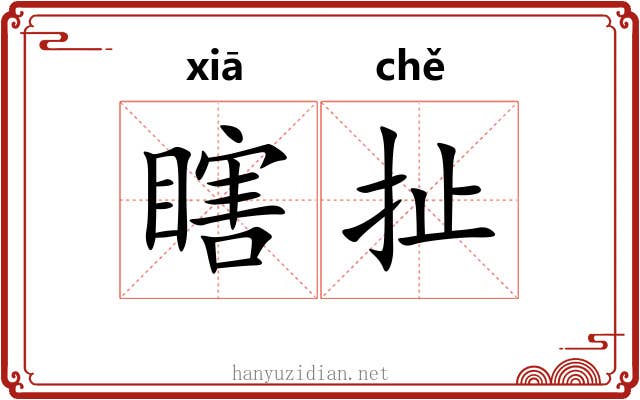瞎扯