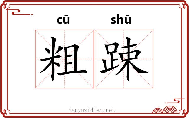 粗踈