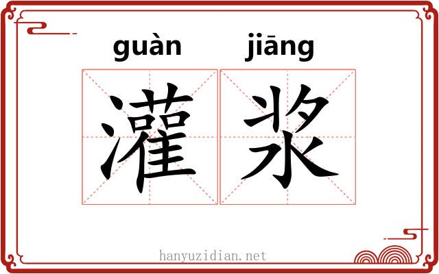 灌浆