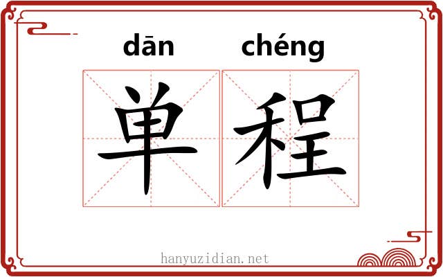 单程