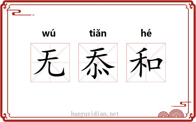 无忝和 无忝和