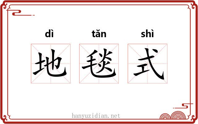 地毯式 地毯式