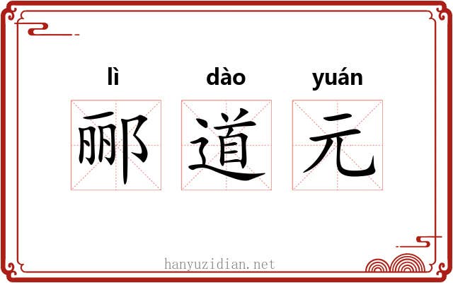 郦道元