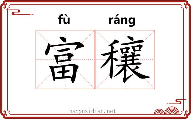 富穰