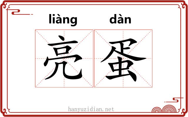 亮蛋