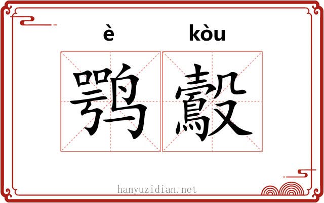 鹗鷇